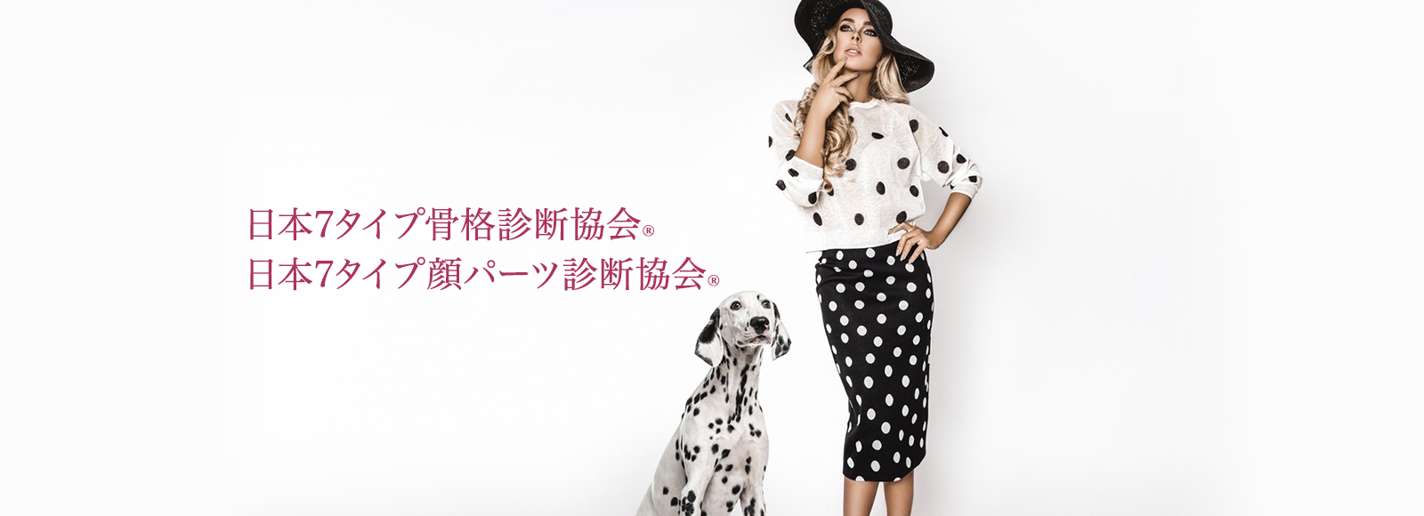 日本7タイプ骨格診断協会&reg;/日本7タイプ顔パーツ診断協会&reg;
